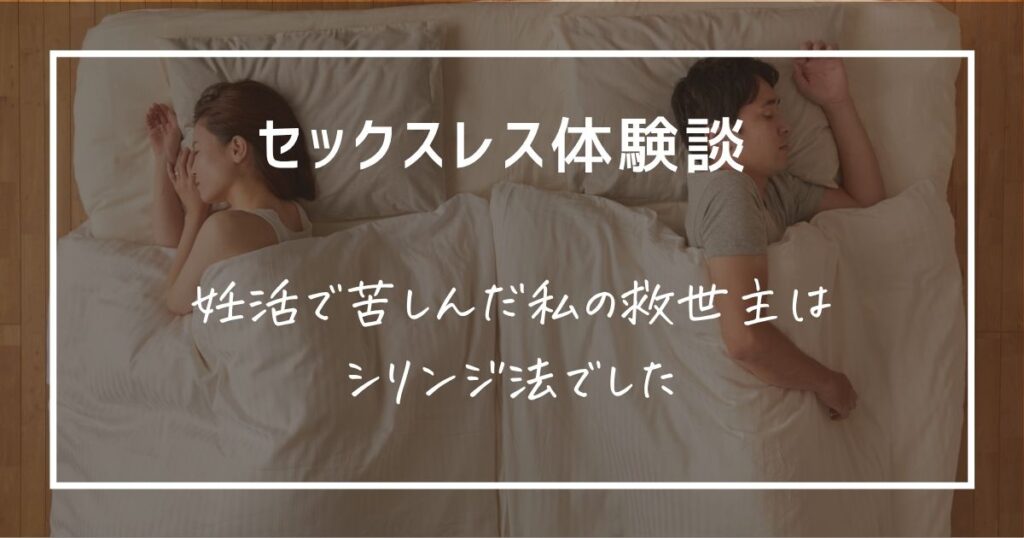 【体験談】セックスレスで妊活苦戦した私の救世主はシリンジ法でした